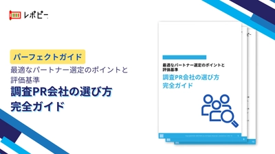 調査PRの成功確率は8割が委託先次第！ 「調査PR会社の選び方完全ガイド」公開