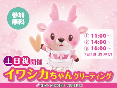 イワシカちゃんグリーティングは土日祝開催