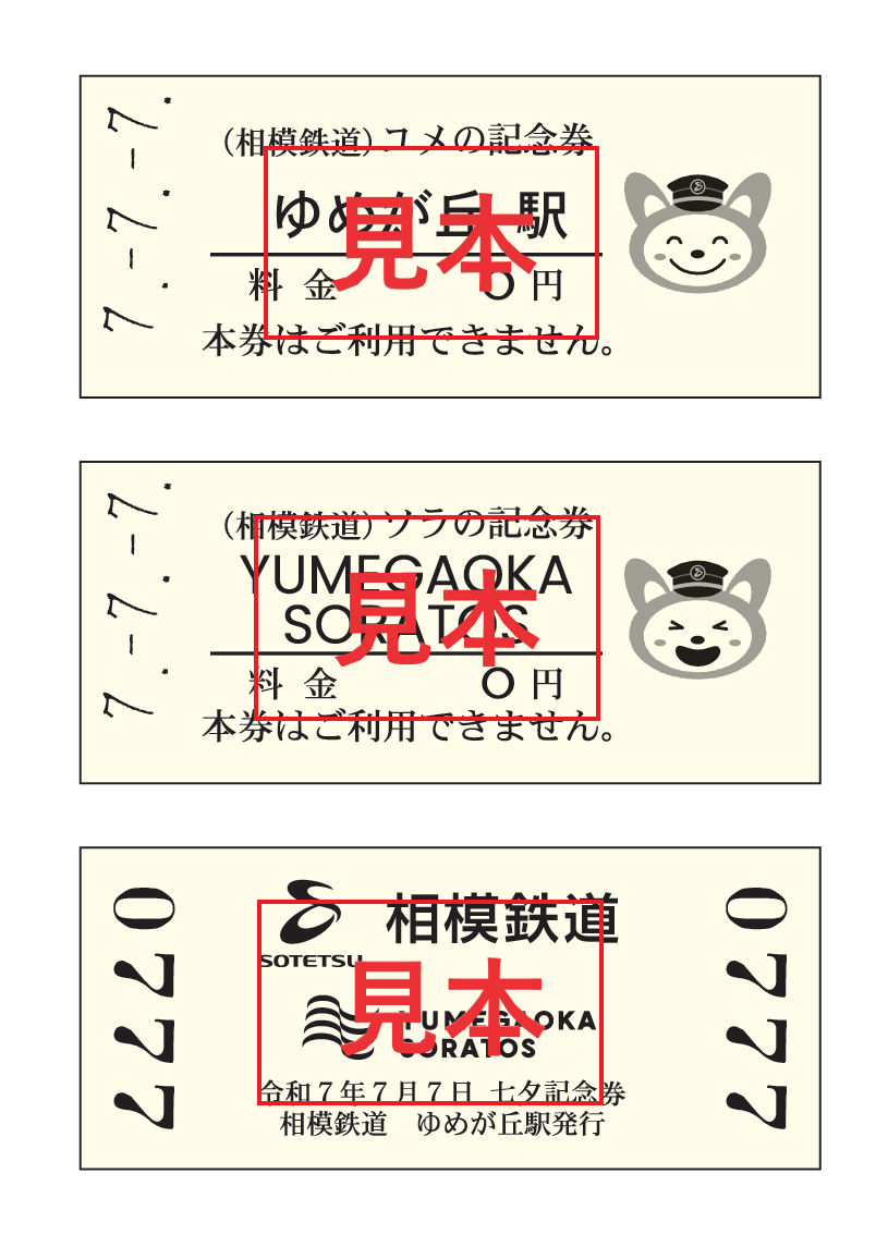 令和7年7月7日 七夕記念券セット (券面・イメージ)