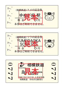 令和7年7月7日 七夕記念券セット （券面・イメージ）