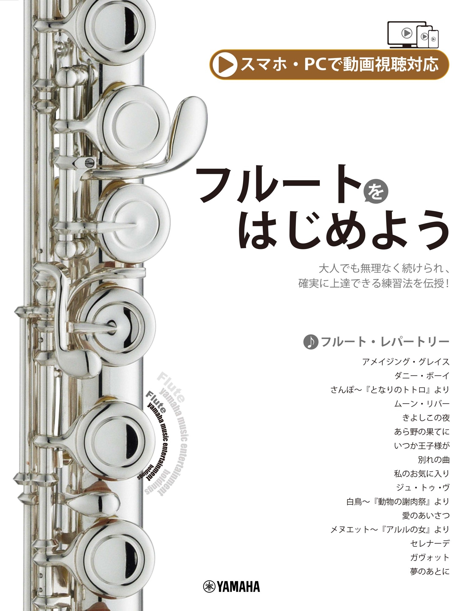 フルートをはじめよう (スマホ・PC動画視聴対応)