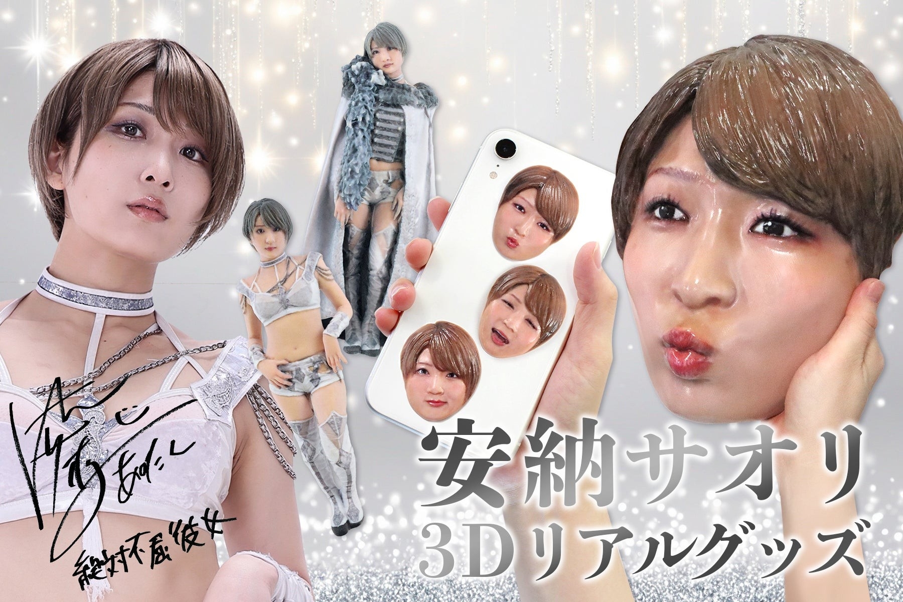 人気女子プロレスラー「安納サオリ」本人を３Dスキャンして作られたグッズがリアルすぎてヤバい