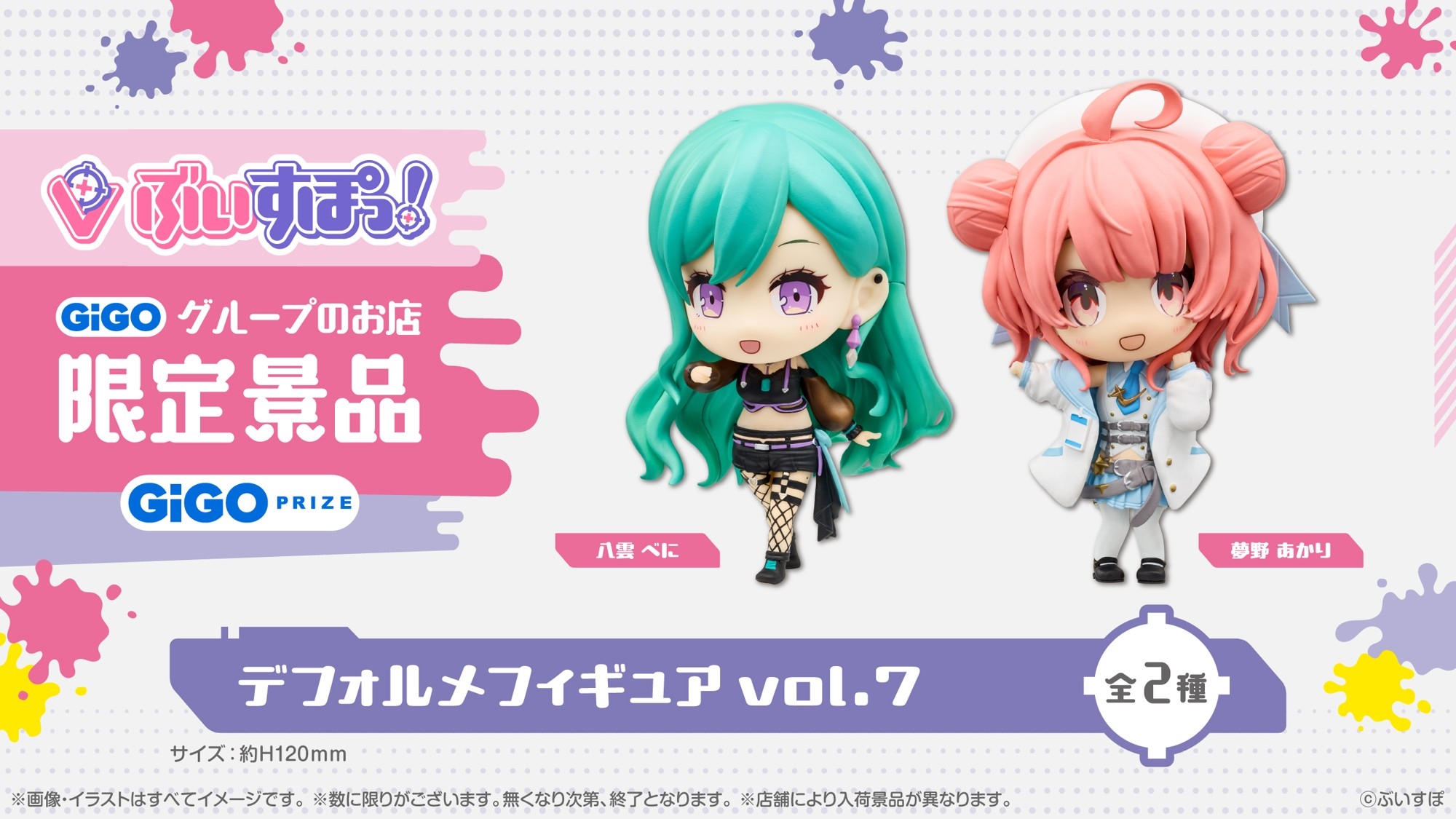 GiGO限定景品「ぶいすぽっ!デフォルメフィギュアvol.7」登場のお知らせ