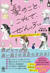 髪について知りたい293のことを一冊にギュッと凝縮！　人気のヘアライターが、ヘアケアや食事法、美容院の選び方ほか “思い通りの自分になれる”方法を伝授します