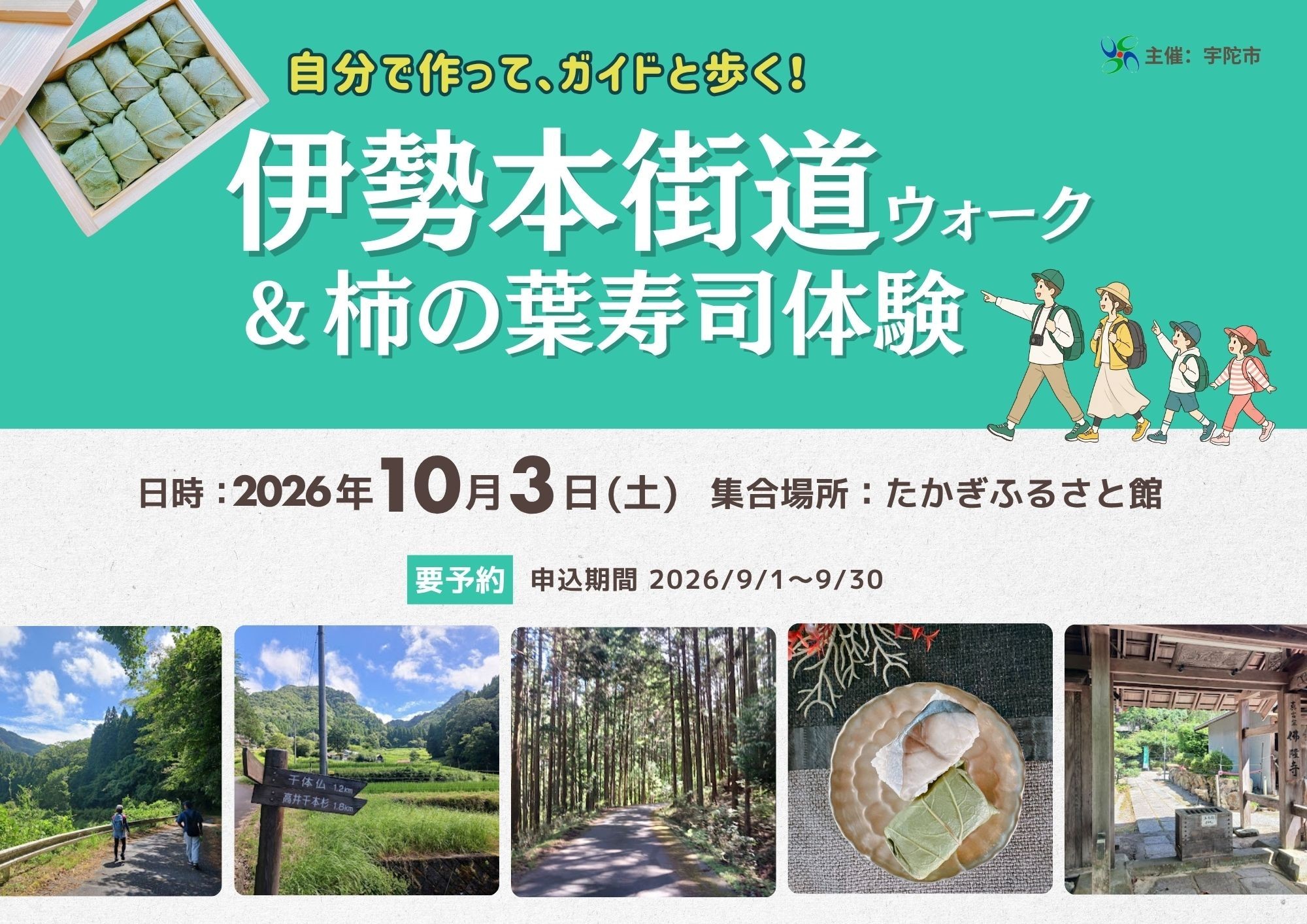 「伊勢本街道ウォーク＆柿の葉寿司体験」
自分で作って、ガイドと歩く！
宇陀の歴史・食文化を五感で楽しむ体験型イベントを開催