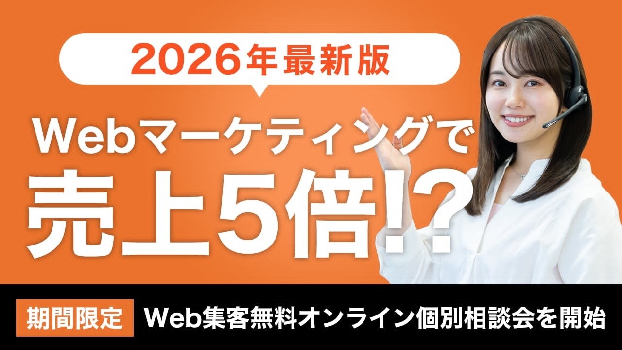 【2026年Web集客どうする？】不確実な時代を勝ち抜くWeb戦略・Web集客とは？ 本も出版しているプロに直接相談出来る「期間限定・Web集客無料オンライン個別相談会」を開催