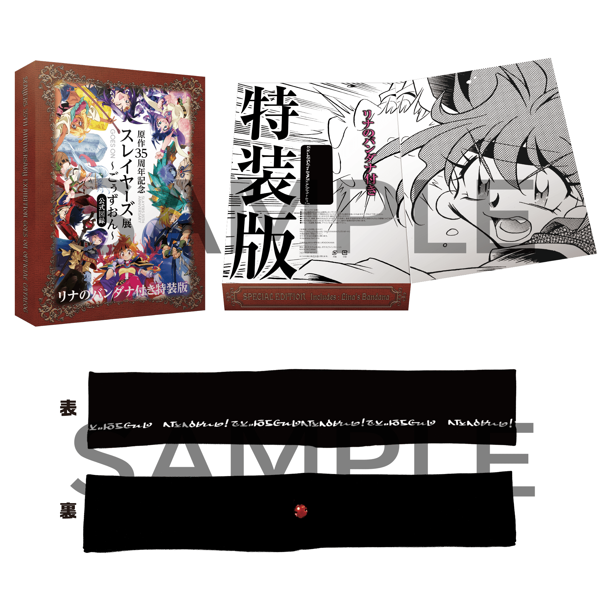 「原作35周年記念 スレイヤーズ展 〜ごぉずおん〜」公式図録 リナのバンダナ付き特装版