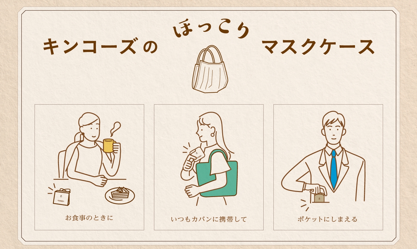 「ほっこりマスクケース」新発売 ~オリジナルデザインのマスクケースが1つから作れる~
