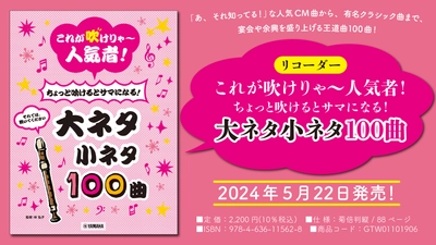 「リコーダー これが吹けりゃ～人気者！ちょっと吹けるとサマになる！ 大ネタ小ネタ100曲」 5月22日発売！