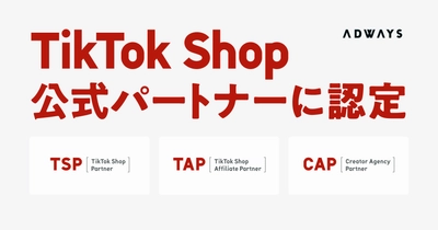 アドウェイズグループ、「TikTok Shop」の公式パートナープログラム3種の認定を取得