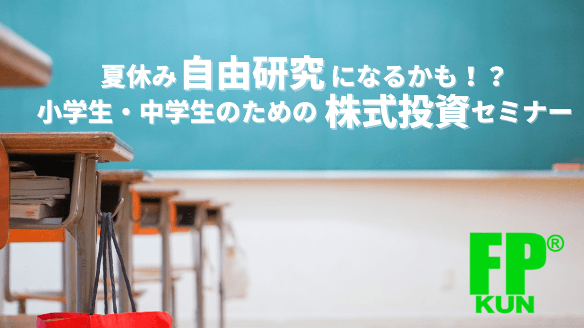 夏休み自由研究になるかも！？小学生・中学生のための株式投資セミナーを実施します。
