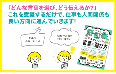 『いつも好印象な人がしている 言葉の選び方』