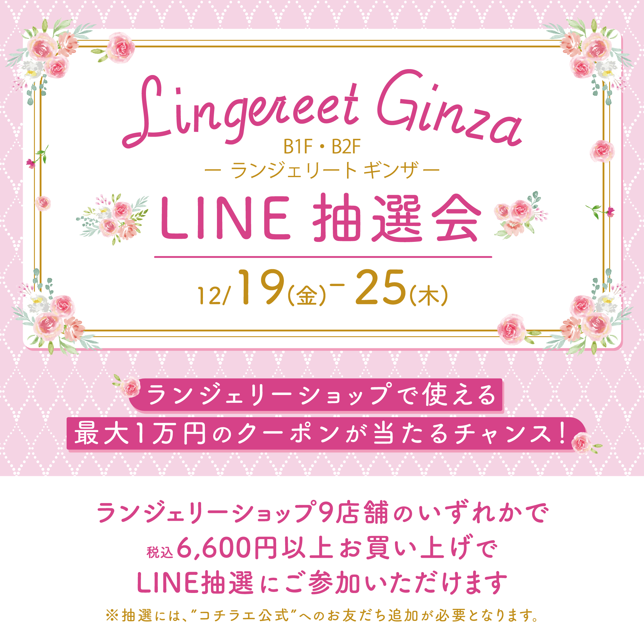 Lingerieet Ginza LINE抽選会