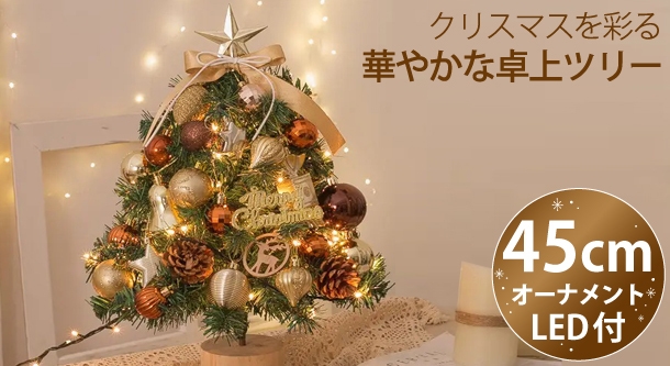 クリスマスに間に合う！華やかな卓上クリスマスツリーを ECショップ