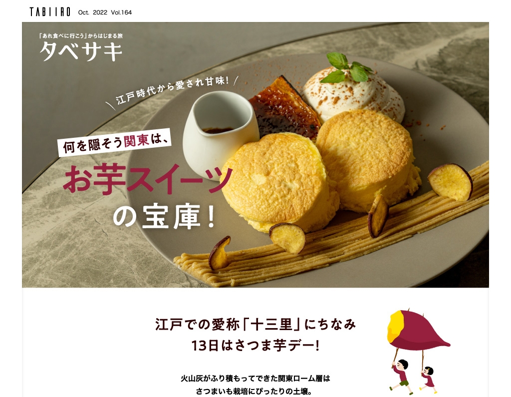 「月刊 旅色」2022年10月号タベサキ:何を隠そう関東は、お芋スイーツの宝庫!