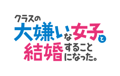 TVアニメ『クラスの大嫌いな女子と結婚することになった。』 １月３日（金）23時30分よりTOKYO MX、BS11ほかにて放送開始決定！！ 第2弾PV、第2弾キービジュアル解禁！ 坂田将吾、矢野妃菜喜メインパーソナリティーの「クラ婚」公式ラジオ番組制作決定！