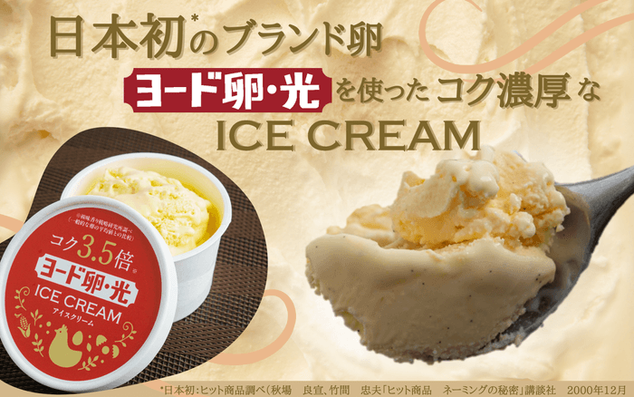 ヨード卵・光のコクを感じる濃厚アイスクリーム