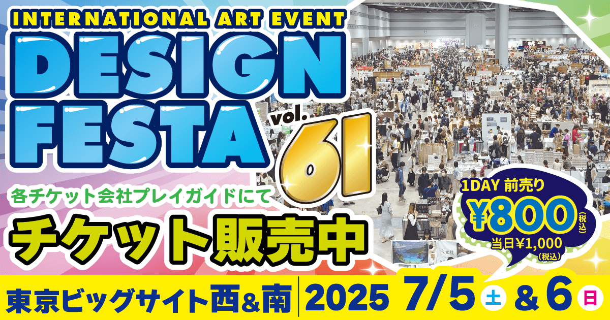 デザインフェスタvol.61