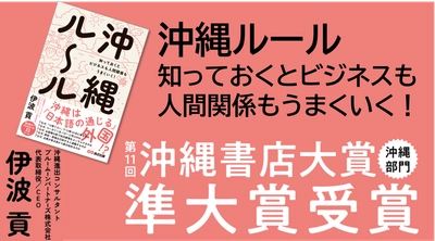 『沖縄ルール 知っておくとビジネスも人間関係もうまくいく！』第11回沖縄書店大賞 準大賞［沖縄部門]を受賞