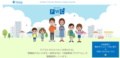 ジブラルタ生命、小学生から高校生向け金融教育セミナーの 専用ホームページを開設