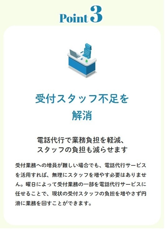 受付スタッフ不足を解消