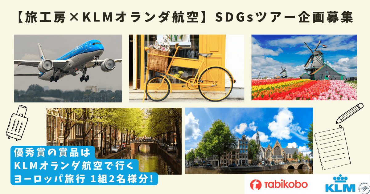 旅工房×KLMオランダ航空 持続可能な航行に貢献する「SAFプログラム」を推進 SDGsを実践し学ぶことのできるSDGsツアーの企画募集を開始 優秀賞受賞企画は共同企画のツアーとして商品化も検討