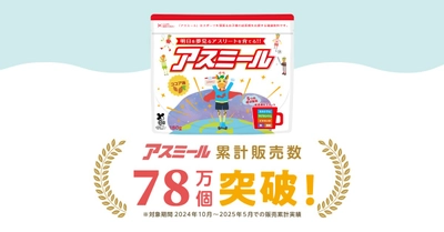 忙しい現代家庭の“第2の栄養サポーター”成長期の子ども向け栄養飲料『アスミール』