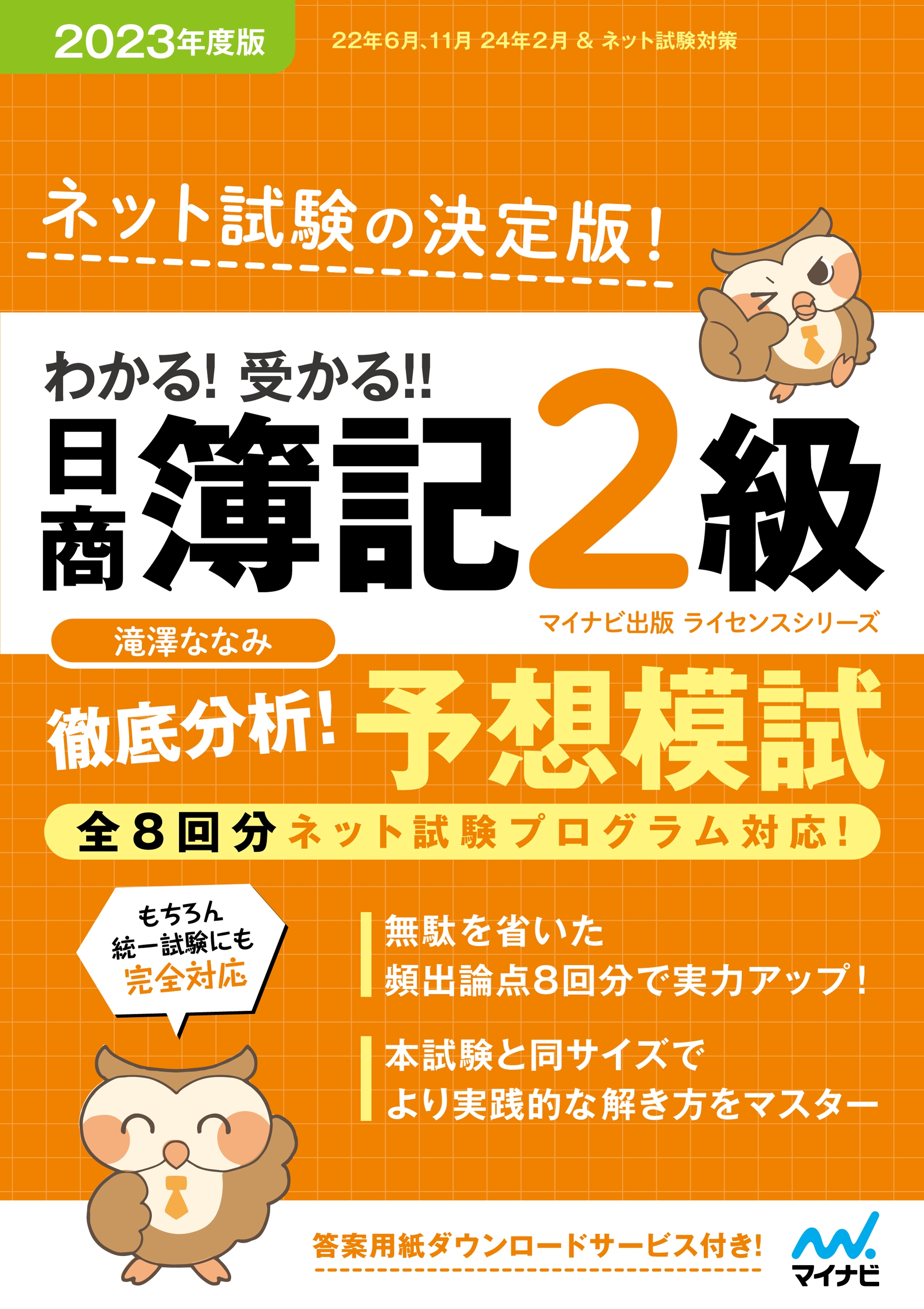 わかる!受かる!! 日商簿記2級 徹底分析! 予想模試 2023年度版