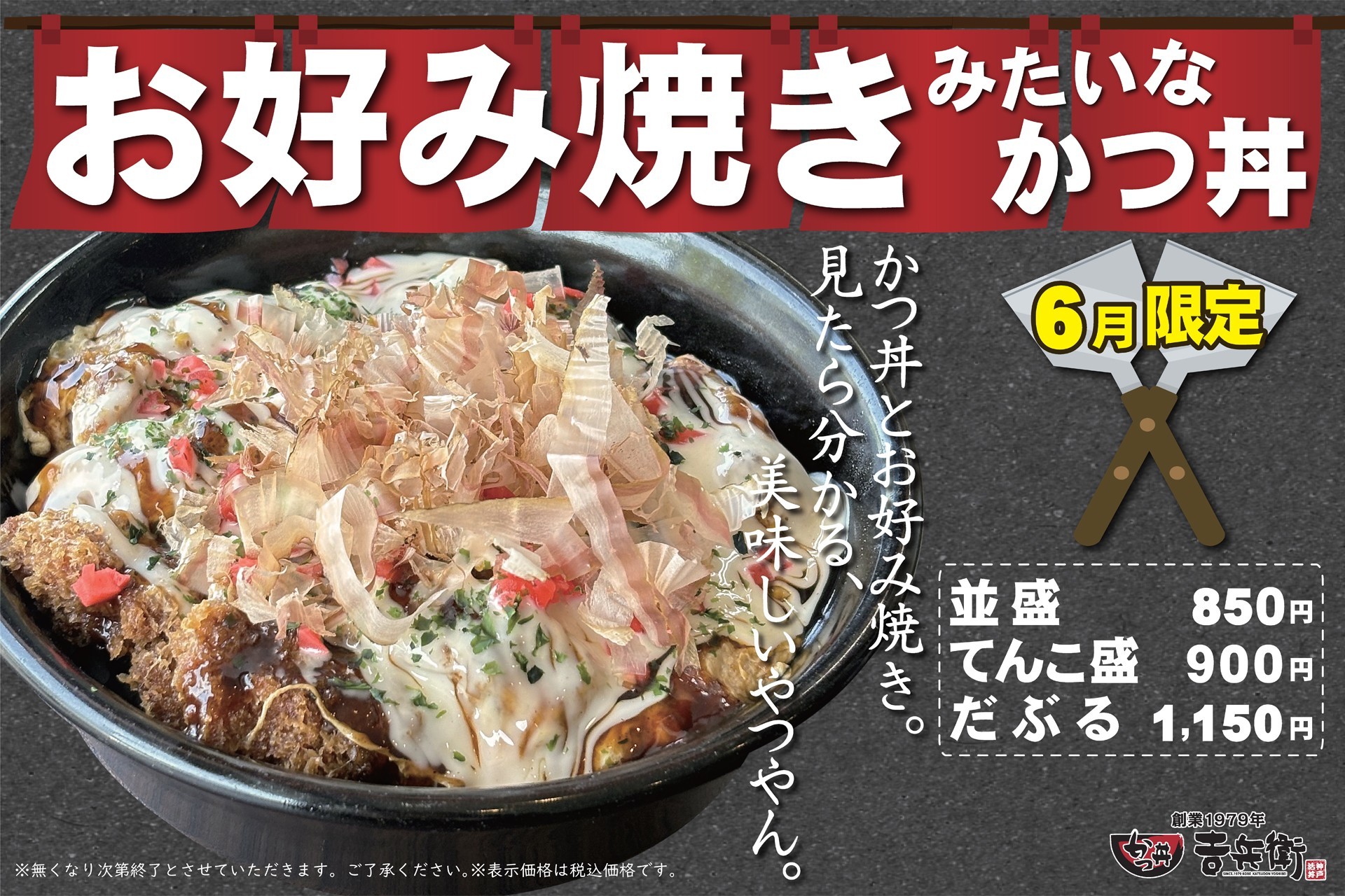 期間限定】かつ丼？お好み焼き？ソースの香りが食欲そそる「お好み焼き