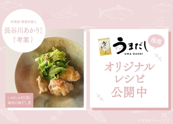 料理家・管理栄養士の長谷川あかりさん考案　 「うまだし」活用オリジナルレシピ公開のお知らせ