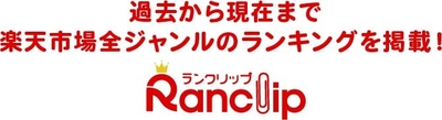 楽天の過去のランキング情報が見れる「ランクリップ」サーバー増強で表示速度がアップし利用しやすくなりました