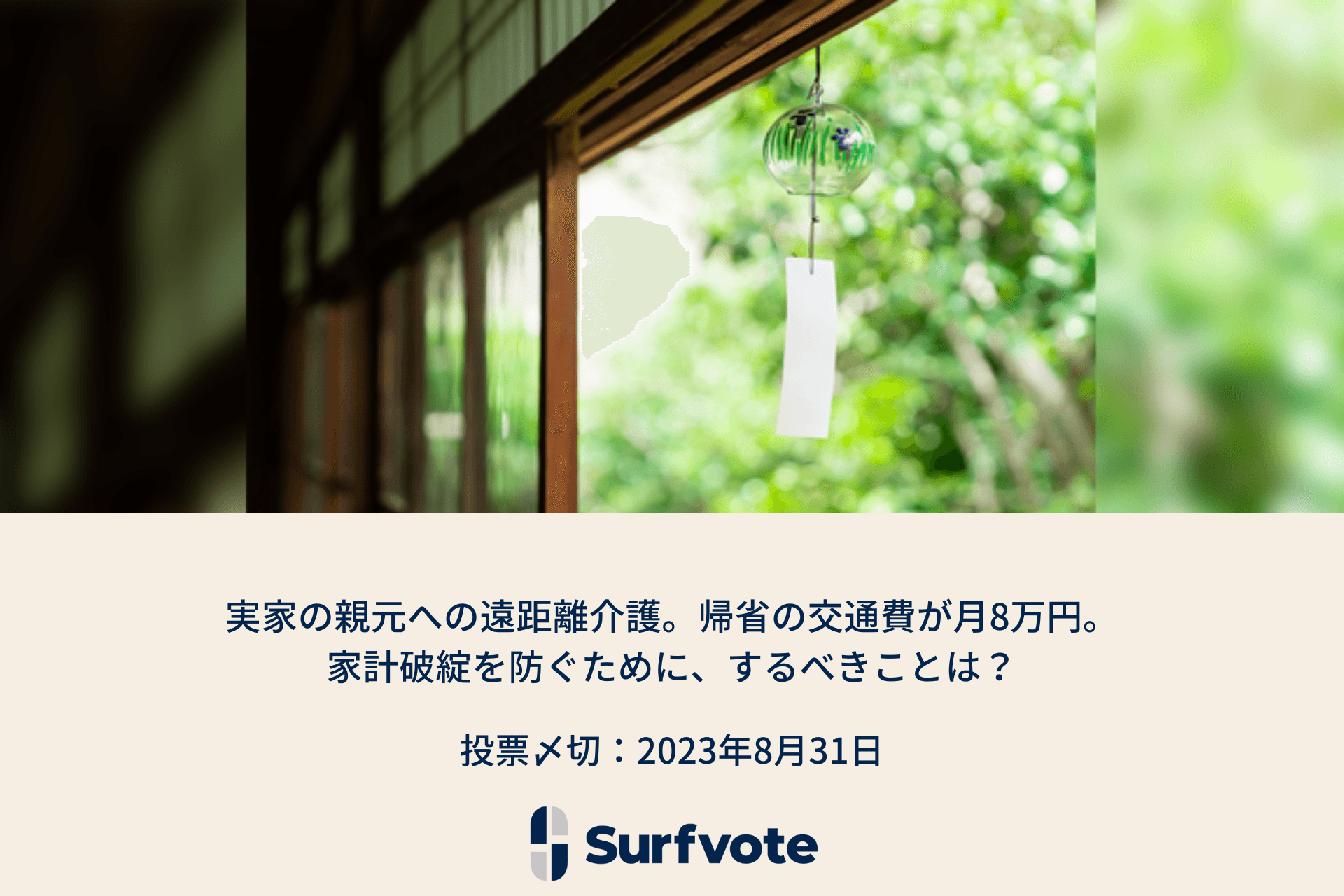 「実家の親元への遠距離介護。帰省の交通費が月8万円。家計破綻を防ぐために、するべきことは？」Surfvoteで投票開始