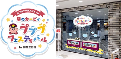 「星のカービィ×阪急電車」 コラボレーション企画 大阪・梅田の商業施設「阪急三番街」のイベント 「星のカービィ」が館内をジャック！