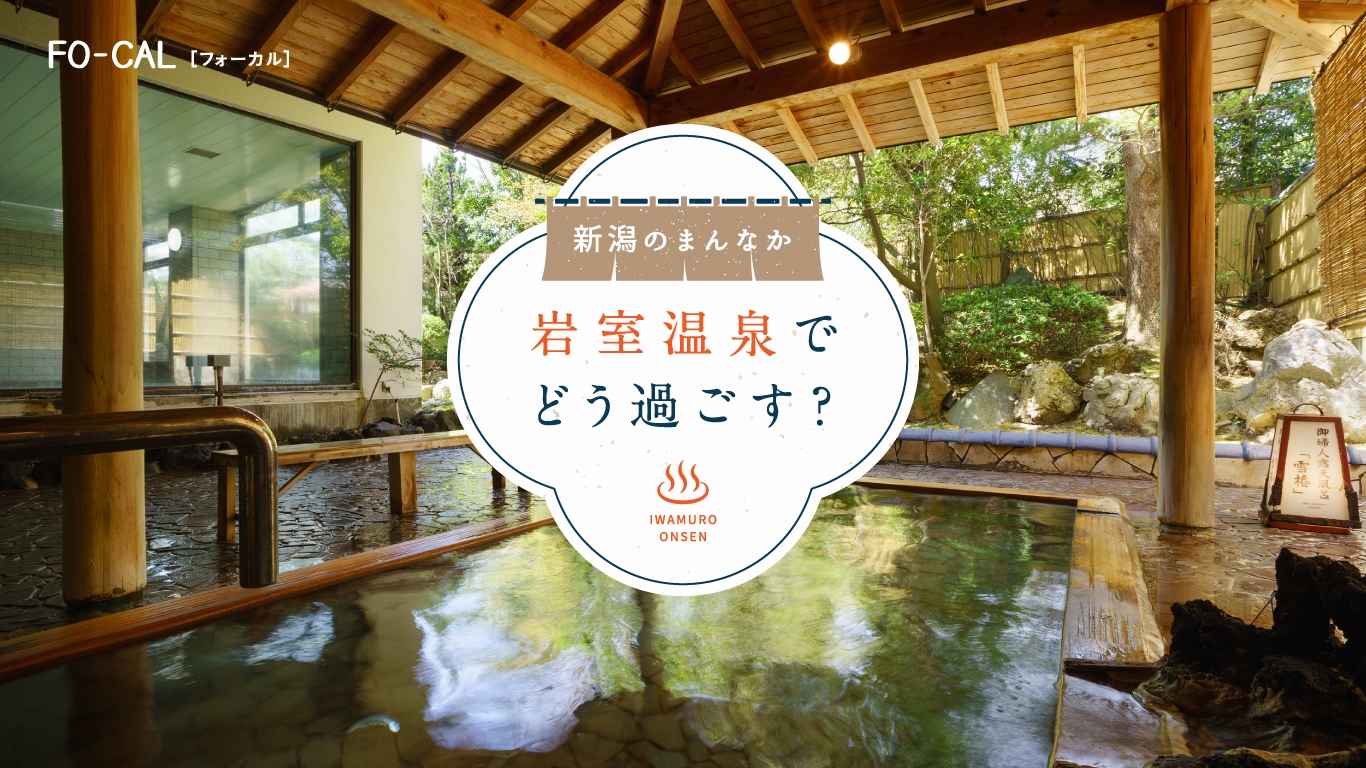 「旅色FO-CAL」新潟特集 岩室温泉
