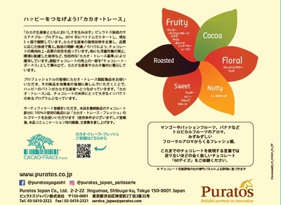 カカオ・トレース　説明