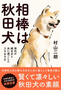 『相棒は秋田犬　現代の縄文犬と共に過ごした3989日』書影
