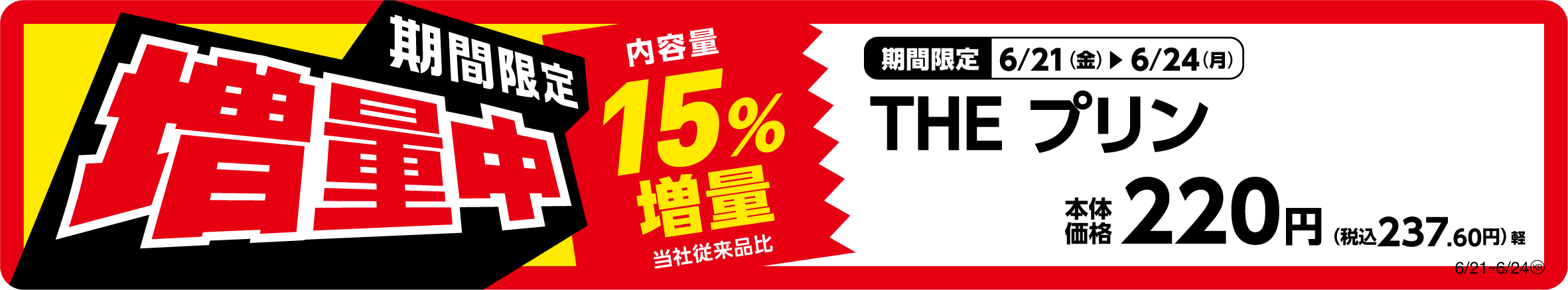 THEプリン 増量 販促画像