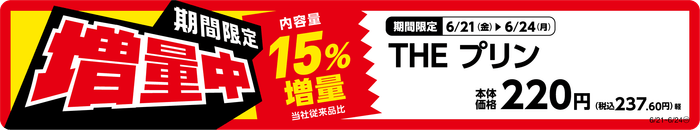 THEプリン 増量 販促画像