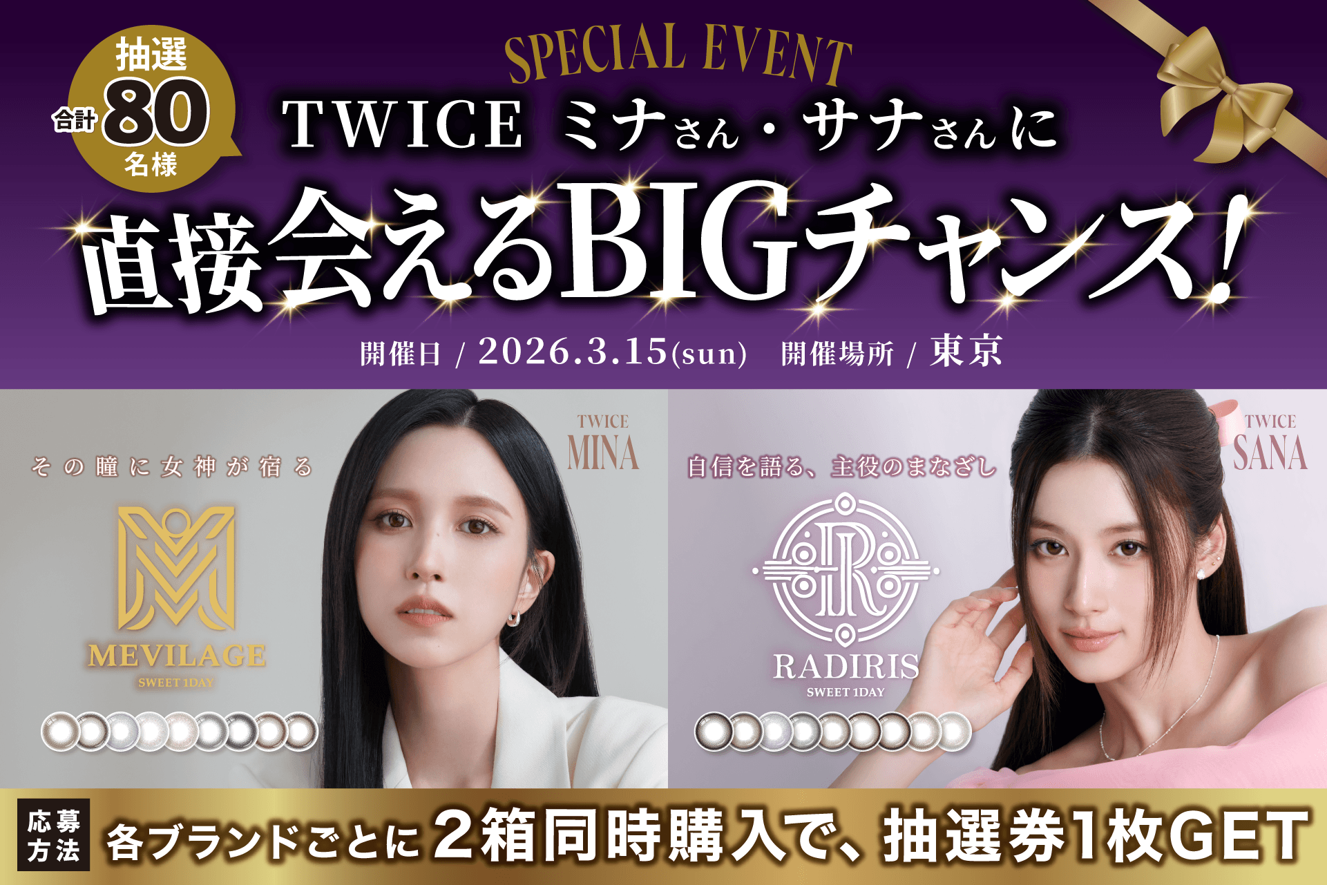 TWICE SANA・MINAと“直接会える特別なひととき”が当たる 「SWEET 1 DAY
