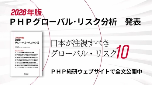 ＰＨＰ総研が2026年に日本が注視すべきグローバル・リスク10を発表『2026年版 ＰＨＰグローバル・リスク分析』