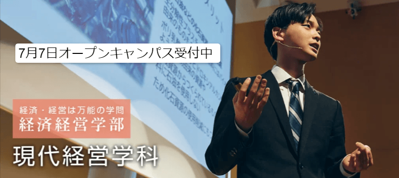 【環太平洋大学・現代経営学科】7月7日(日)、オープンキャンパス開催!