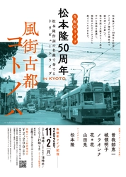 ＜松本隆 50周年 風街古都 コトノハ＞が トリビュートライブにて11月2日にオンライン生配信！
