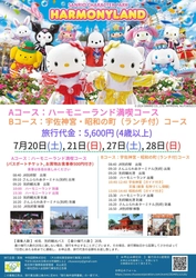 大分県を楽しむ日帰りツアー「ハーモニーランド満喫コース」と 「宇佐神宮・昭和の町コース」のお申込受付を開始！