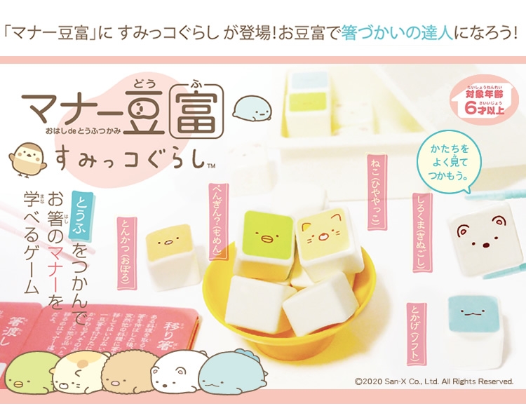 とうふ　をつかんで、お箸のマナーを学べるゲーム　エデュケーショントイ　　すみっコぐらし マナー豆富（どうふ）