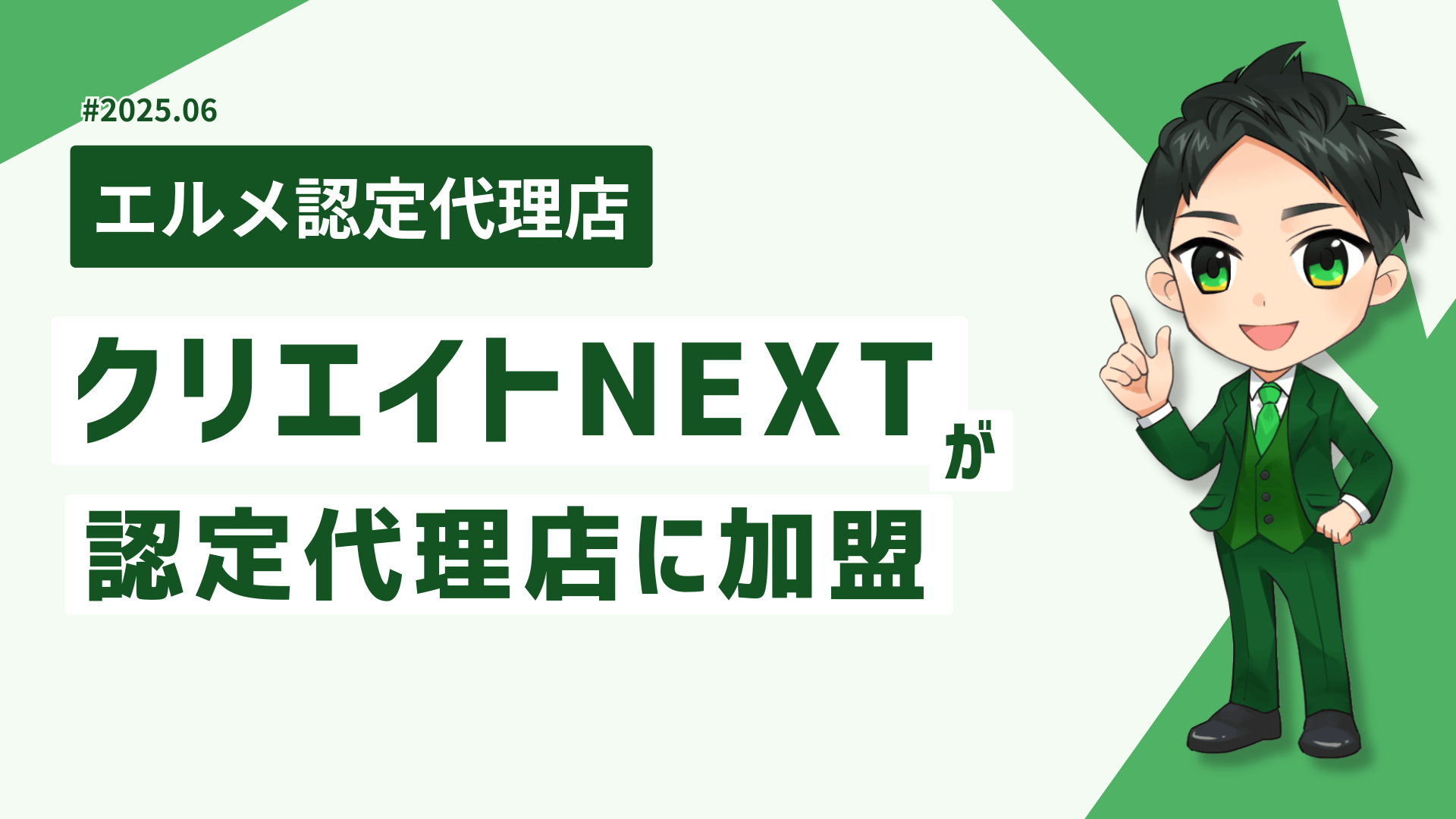 経営支援に強いクリエイトNEXTがlmessage認定代理店に加盟