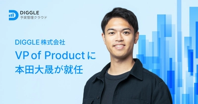 DIGGLE株式会社、さらなる企業価値創出とプロダクト開発体制強化のためVP of Productに本田大晟が就任