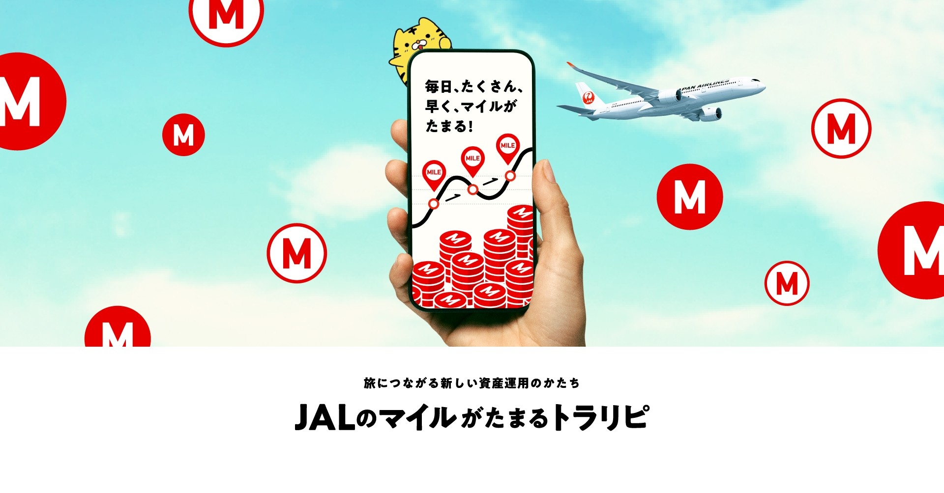 (共同リリース)「JALのマイルが毎日、たくさん、早く、たまるトラリピプログラム」開始