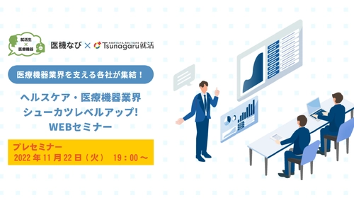 【11月22日(火)】ヘルスケア・医療機器業界特化型セミナーのプレセミナー実施！