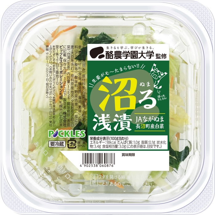 酪農学園大学監修 沼る浅漬