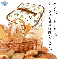 パン好きさん必見！ふっくらおいしい焼きたて感が味わえるミッフィーのパンウォーマー